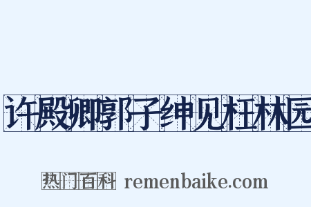 许殿卿郭子绅见枉林园是什么意思的图片